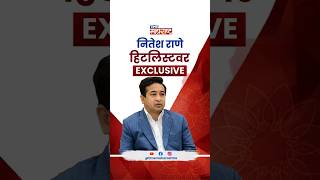 हे तर माझ्यासाठी मेडल; काय म्हणाले मंत्री Nitesh Rane?