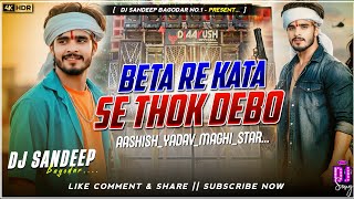 Beta Re Kata Se Thok Debo Viral Dj Song 2025 Dj Sandeep Bagodar No.1