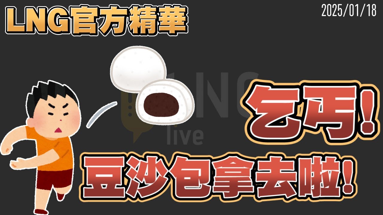 【LNG官方精華】乞丐!豆沙包拿去啦!