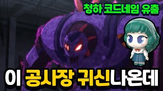 이 공사장 귀신나온데.. 철골귀 선공개! 귀도퇴마사 청하 코드네임 유출! [신비아파트 고스트워 토이쿠]