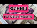 Алмазная мозаика. Алмазная вышивка. ФИНИШ ГОТОВАЯ РАБОТА Diamond painting HOME