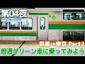 【2017東京謎旅】第04夜・東海道線 普通グリーン車乗車記 / 目黒→東京 Part2