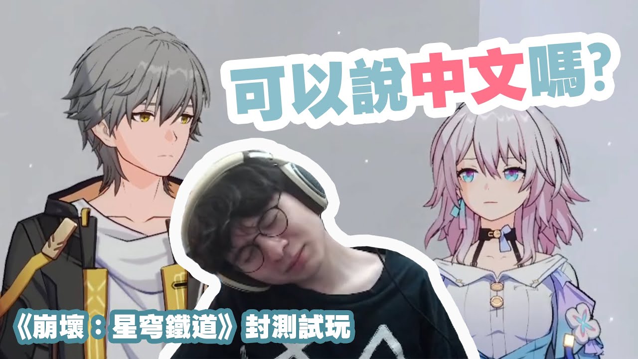 竟然不能跳？不能跳怎麼看那個啦！！新遊戲封測試玩，男主看起來毫不在意，女主超派，但..但是我喜歡A_A ｜崩壞：星穹鐵道｜【懶貓 LanCat】