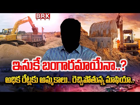 రెచ్చిపోతున్న ఇసుక మాఫియా | Illegal Sand Mafia In East Godavari District || BRK News - TV9