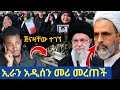 ኢናሊላሂ ጀናዛቸው ከቤታቸው ተገኘ ኢራን ግዚያዊ አዲስ መሪ መረጠች ህዝቡ በሃዘን ተዋጠ 