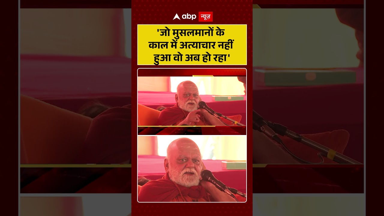 'जो मुसलमानों के काल में नहीं हुआ वो..' Shankaracharya Nishchalananda Saraswati। Avimukteshwaranand