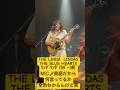 リンダリンダ前のMC🎤英語で何言ってるか全然わからんけど🫣笑 #TheLindaLindas #JapanTour #thebluehearts #リンダリンダズ #リンダリンダ  #ライブ