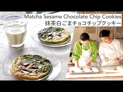 抹茶白ごまチョコチップクッキー Matcha Sesame Chocolate Chip Cookies