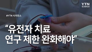 유전자 치료 연구 제한 완화해야 / YTN 사이언스