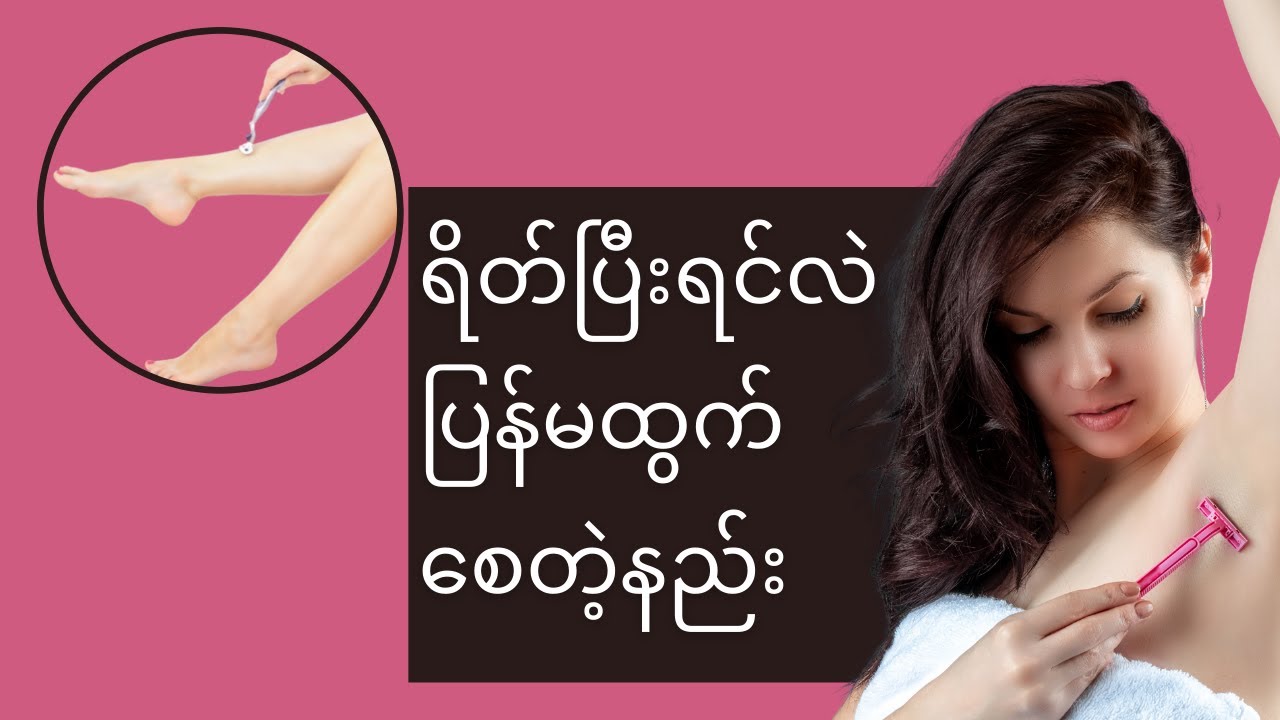 ခန္ဓာကိုယ်မှာ မလိုချင်တဲ့ အမွှေးအမျှင်တွေကို ဘယ်လိုဖယ်ရှားမလဲ | ကျန်းမာရေး နှင့် အလှအပရေးရာ