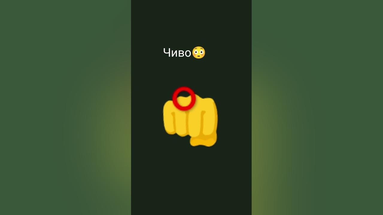 чиво😳 - YouTube