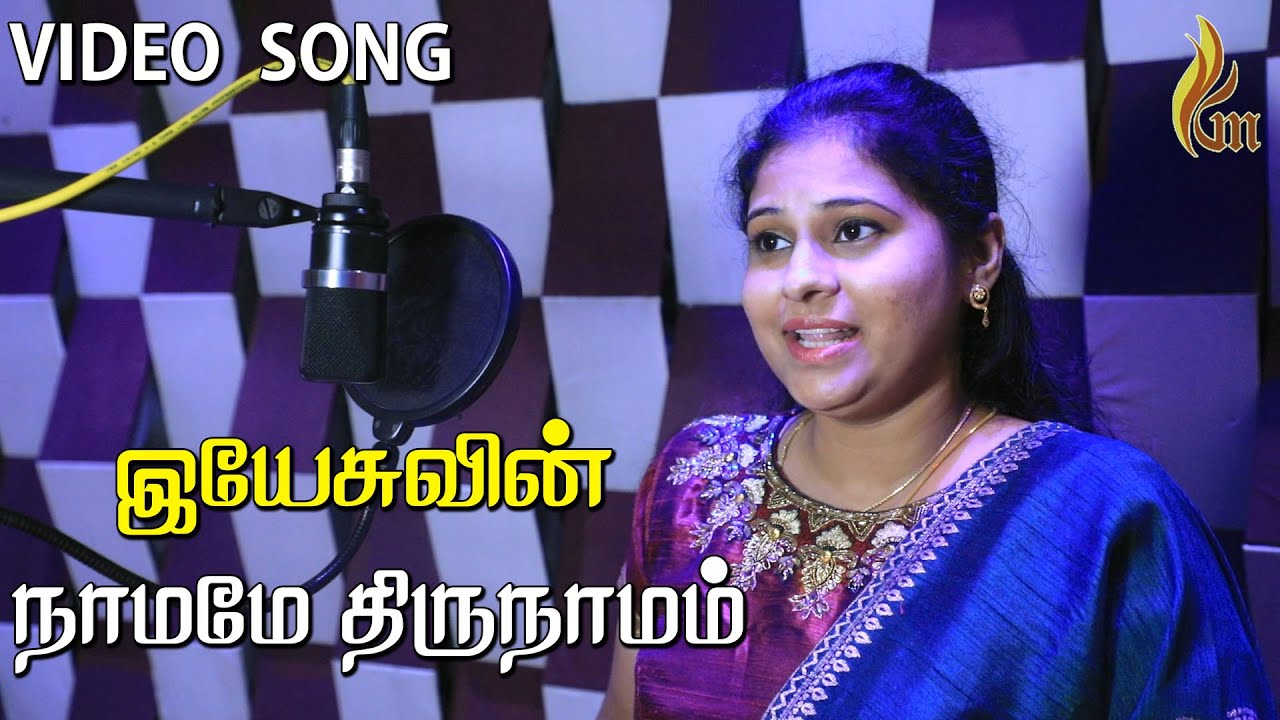 Yesuvin Naamame Thirunaamam | Tamil Traditional Song | Holy Gospel Music