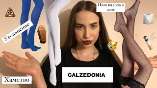 Работа в Calzedonia✅ Уволили после 2х недель🤦🏽‍♀️👎🏻