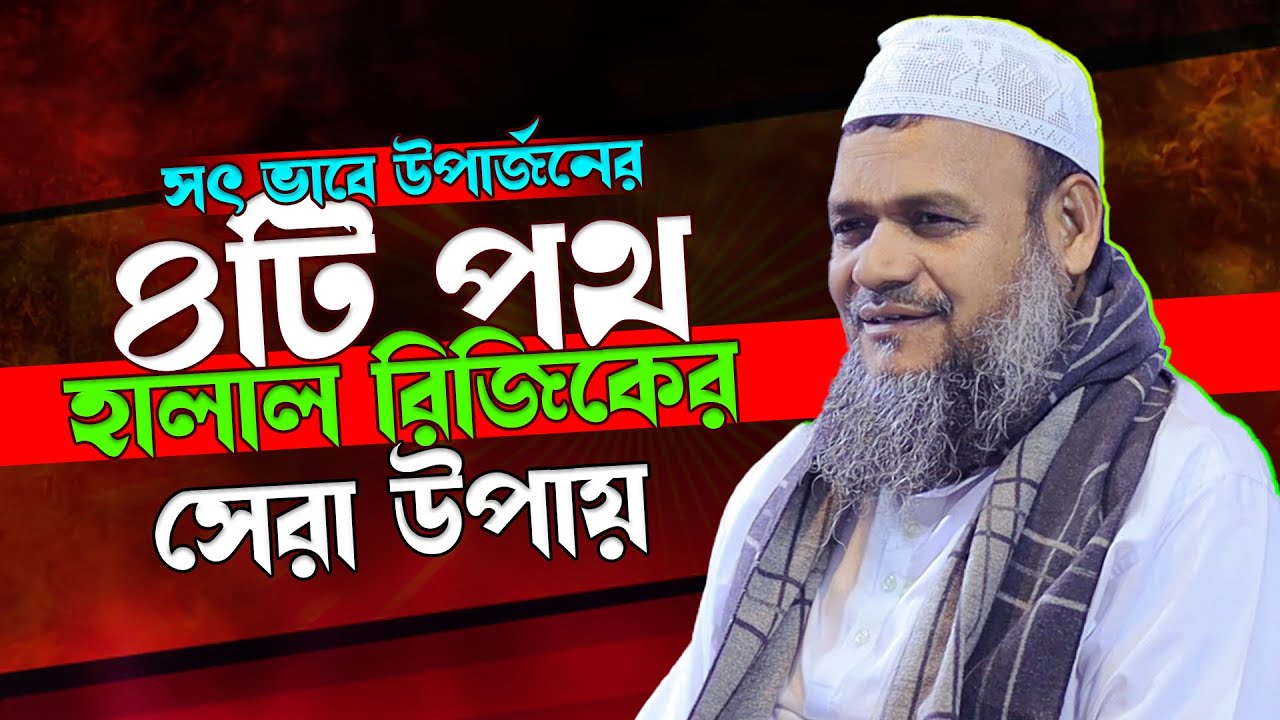 সৎ ভাবে উপার্জনের ৪টি পথ | হালাল রিজিকের সেরা উপায়? শায়েখ আব্দুর রাজ্জাক বিন ইউসুফ