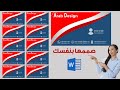 تصميم Word ـ كيفية تصميم كارد ـ كارت ـ بطاقة التعريف للموظف Id Card Design 