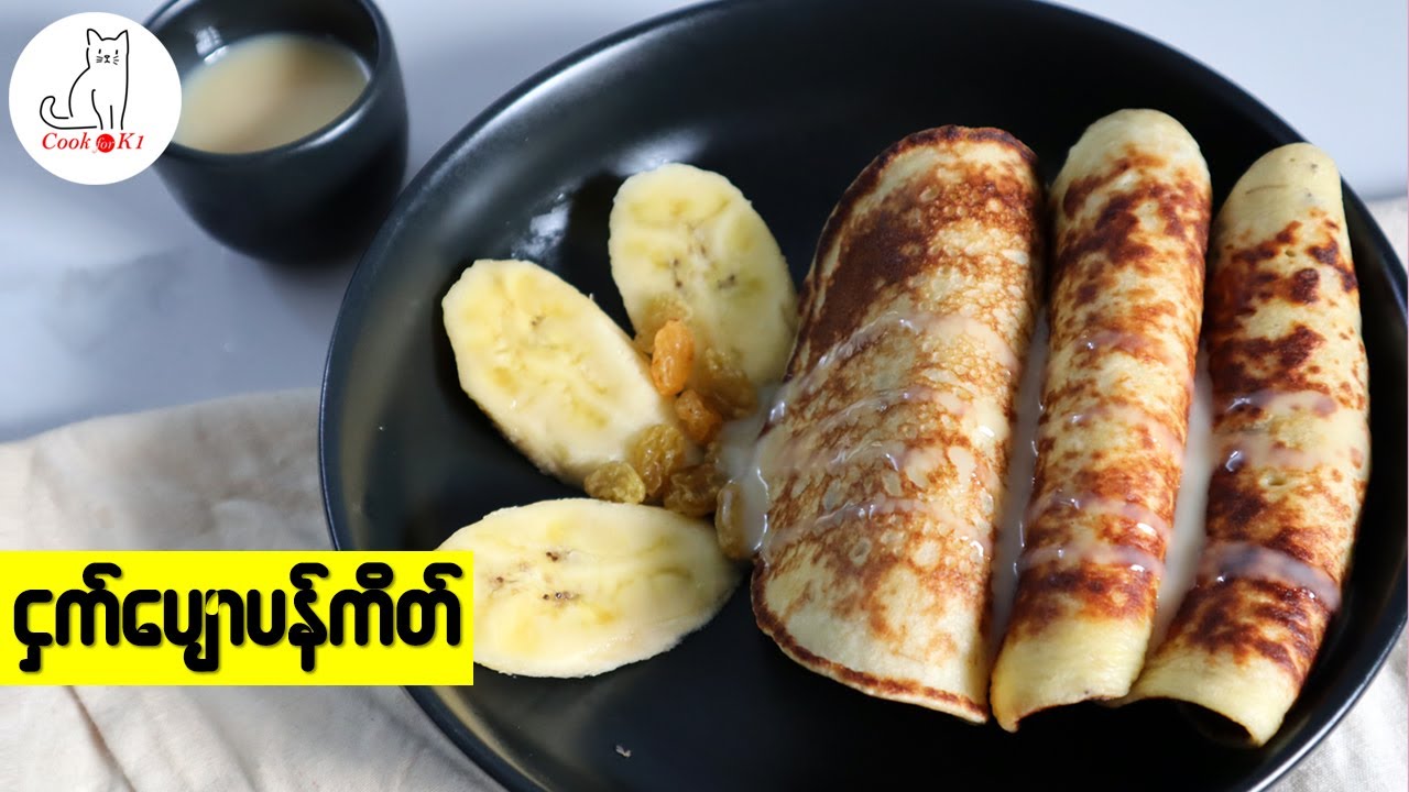 ငှက်ပျောသီး ပန်ကိတ် (Banana pancake)