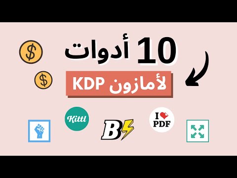 افضل 10 أدوات لامازون  الربح من النت و بيع الكتب