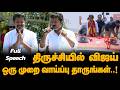 ஒரு முறை இந்த விஜய்க்கு வாய்ப்பு தாருங்கள் 🥹 திருச்சியை அதிர விட்ட விஜய் 🔥 | VIJAY TRICHY SPEECH |