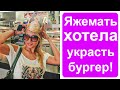 Яжемать хочет украсть заказ в Burger King