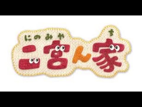 【驚愕】二宮ん家で放送事故【大喜利】