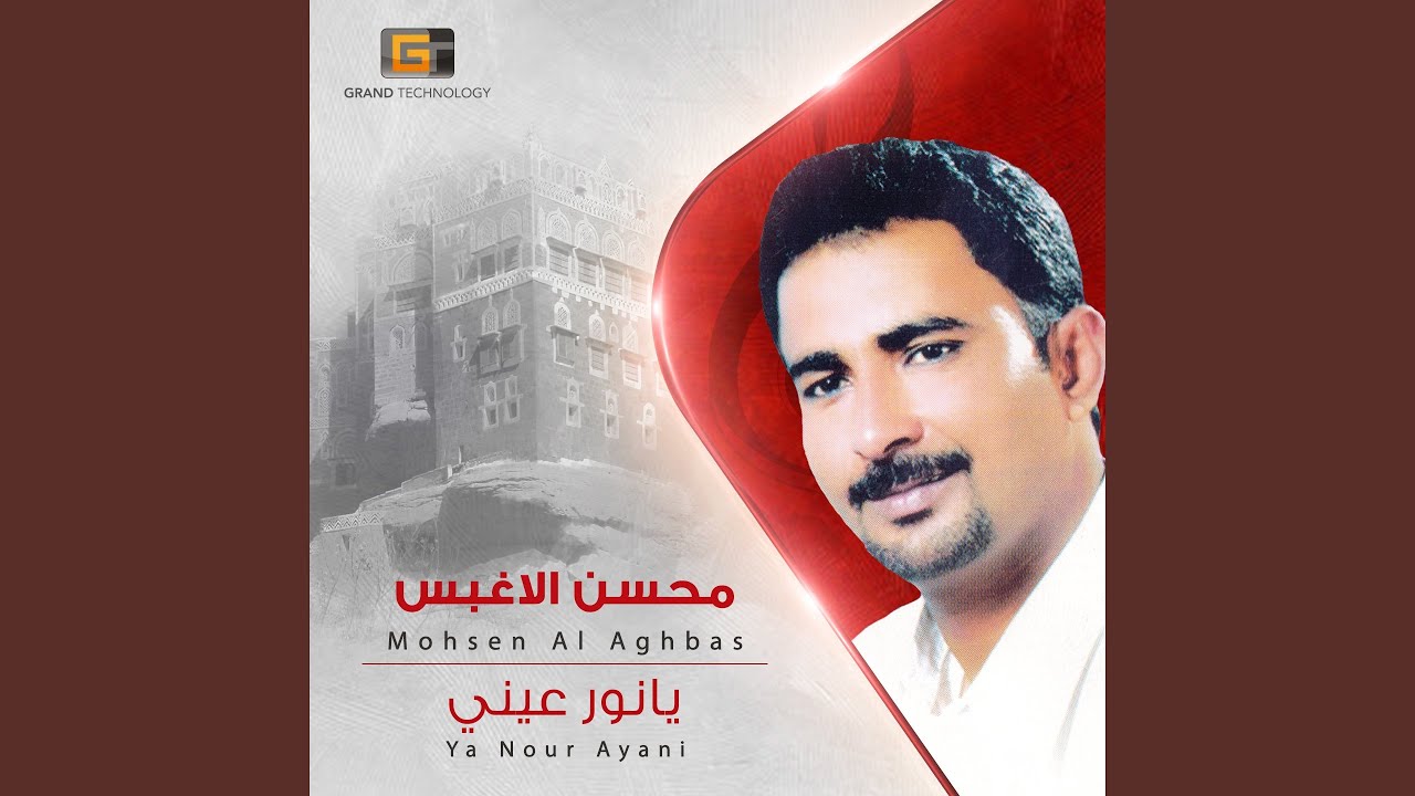 محسن الاغبس - يانور عيني