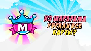 Из Шарарама убрали карты? Осталась всего 1 карта? Из Шарарама убрали карты? Осталась всего 1 карта?