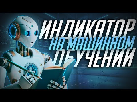ИНДИКАТОР НА МАШИННОМ ОБУЧЕНИИ / ДАЕТ ТОЛЬКО ПЛЮСЫ!? / Бинарные опционы