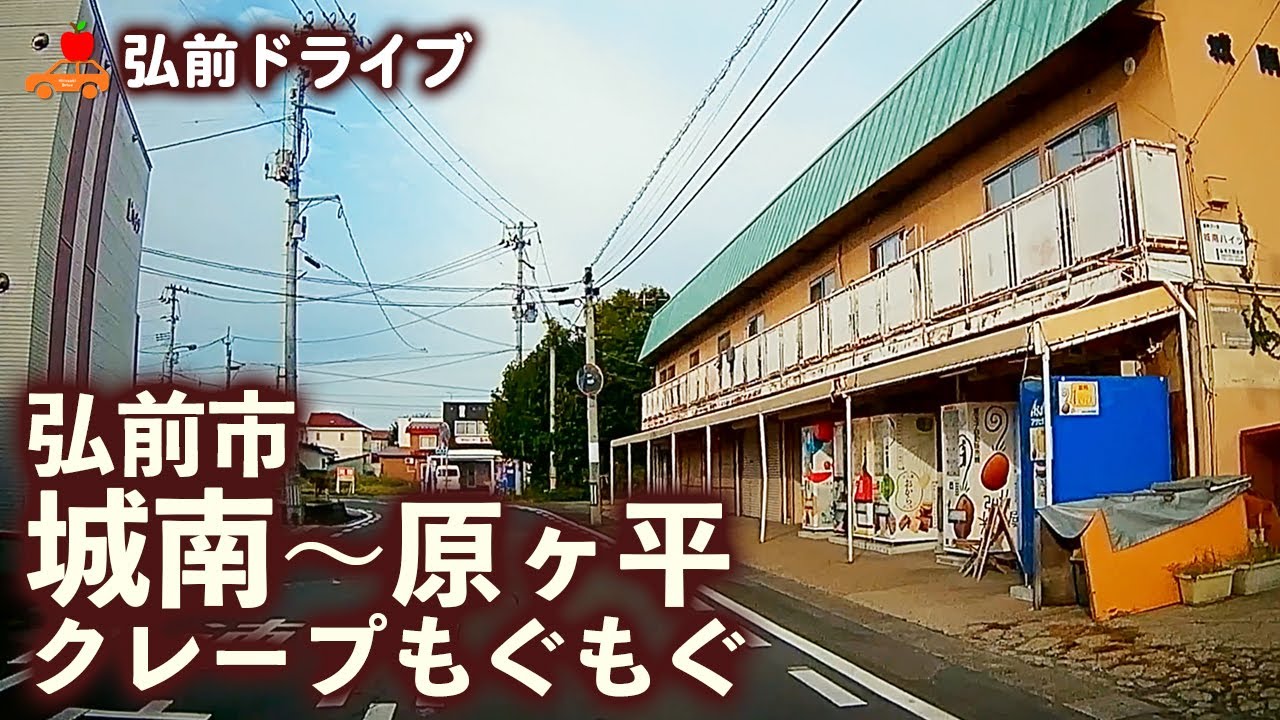 【青森県弘前市】桔梗野から城南に行ってクレープを買いました。原ヶ平に抜けて聖愛中学高等学校前を通りました。