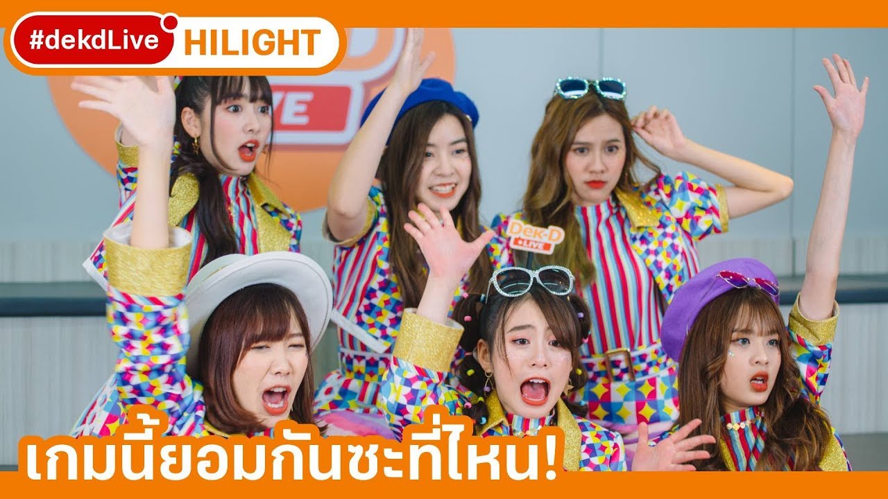 [Hilight] ท้า 6 สาว BNK48 จำเพลงตัวเองกันได้มั้ย? ใน #dekdLive