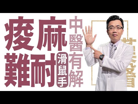 【大愛學漢醫】 告別滑鼠手 - 20230626