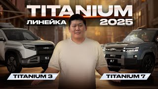 видео: Titanium 7 за 31 000$ — ВЫГОДА или ОБМАН? Рестайлинг Леопард 3. ЦЕНЫ, КОМПЛЕКТАЦИИ И МИНУСЫ картинка: Titanium 7 за 31 000$ — ВЫГОДА или ОБМАН? Рестайлинг Леопард 3. ЦЕНЫ, КОМПЛЕКТАЦИИ И МИНУСЫ