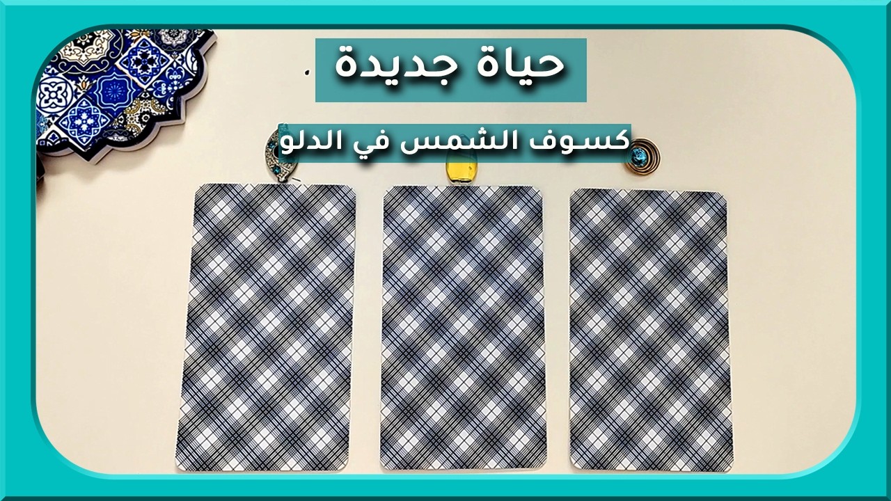 حياة جديدة وكسوف الشمس في الدلو احذر من يجذبك للماضي (مفتوحة زمنيا) #لايف_كوتشينج #تاروت #اختر_كارت