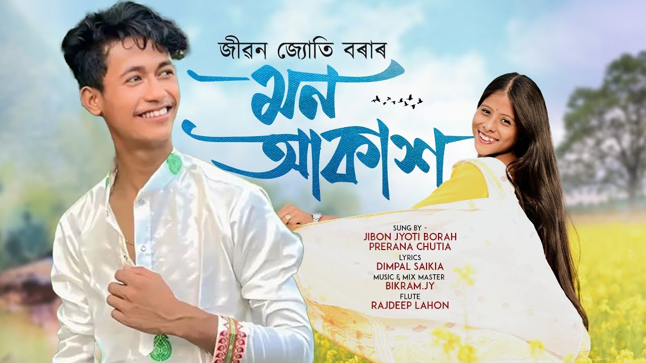 মন আকাশ ( MON AKAKH ) II JIBON JYOTI & PRERANA CHUTIA II BIKRAM.JY II  A new assamese song 2026