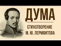 «Дума» М. Лермонтов. Анализ стихотворения