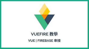 vuefire 教學 | 如何Vue Firebase串接
