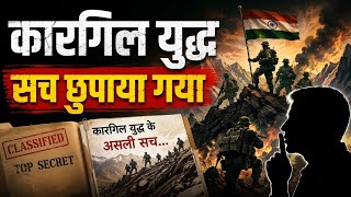 कारगिल युद्ध का वो सच… जो आज तक छुपाया गया! 🇮🇳 | Kargil War Documentary #kargil