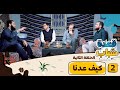 كيف عدنا الحلقة 02 برنامج قعدة شباب
