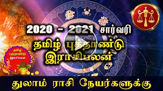 தமிழ் புத்தாண்டு இராசிபலன் 2020  துலாம் | Tamil  New Year Prediction 2020 Libra | Om Tamil Calendar screenshot 4