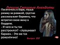 Лучшие смешные анекдоты  Выпуск 397