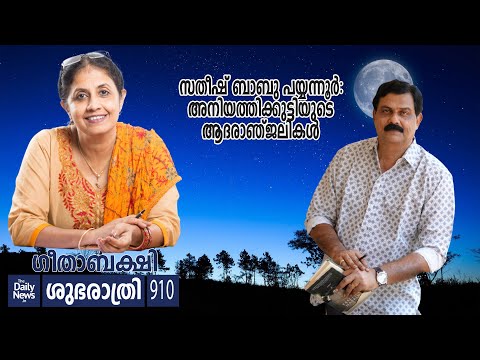 സതീഷ് ബാബു പയ്യന്നൂര്‍: അനിയത്തിക്കുട്ടിയുടെ ആദരാഞ്ജലികള്‍ | Gita Bakshi | Shubarathri -910