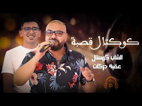 Okba Harkat Cheb Cristal Live Gasba كوكتال قصبة 2025
