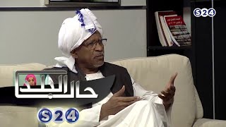 صالون سودانية مع بروفيسور محمد حسين أبو صالح - حال البلد