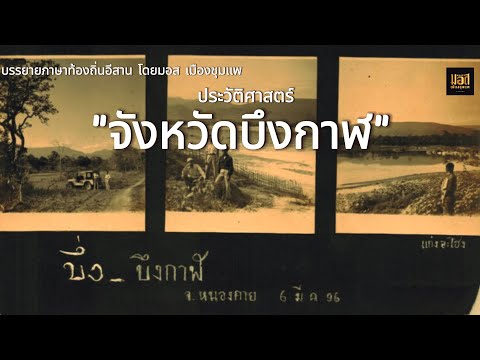 ประวัติ จังหวัดบึงกาฬ