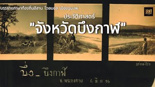 ประวัติ "จังหวัดบึงกาฬ"