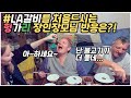 [헝가리부부]LA갈비를 처음드시는 헝가리 장인장모님의 반응은?!/헝가리시골/한국음식체험/랜선여행/한식소울푸드