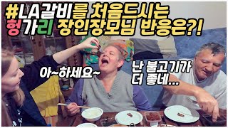 [헝가리부부]LA갈비를 처음드시는 헝가리 장인장모님의 반응은?!/헝가리시골/한국음식체험/랜선여행/한식소울푸드