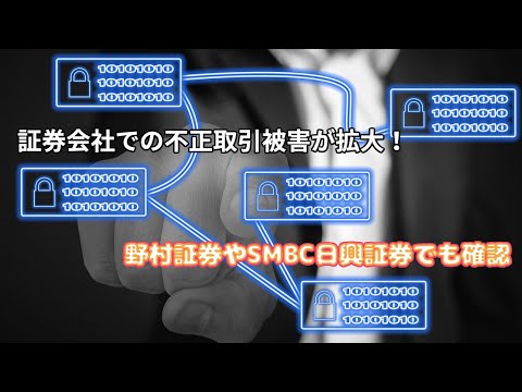 証券会社での不正取引被害が拡大！野村証券やSMBC日興証券でも確認