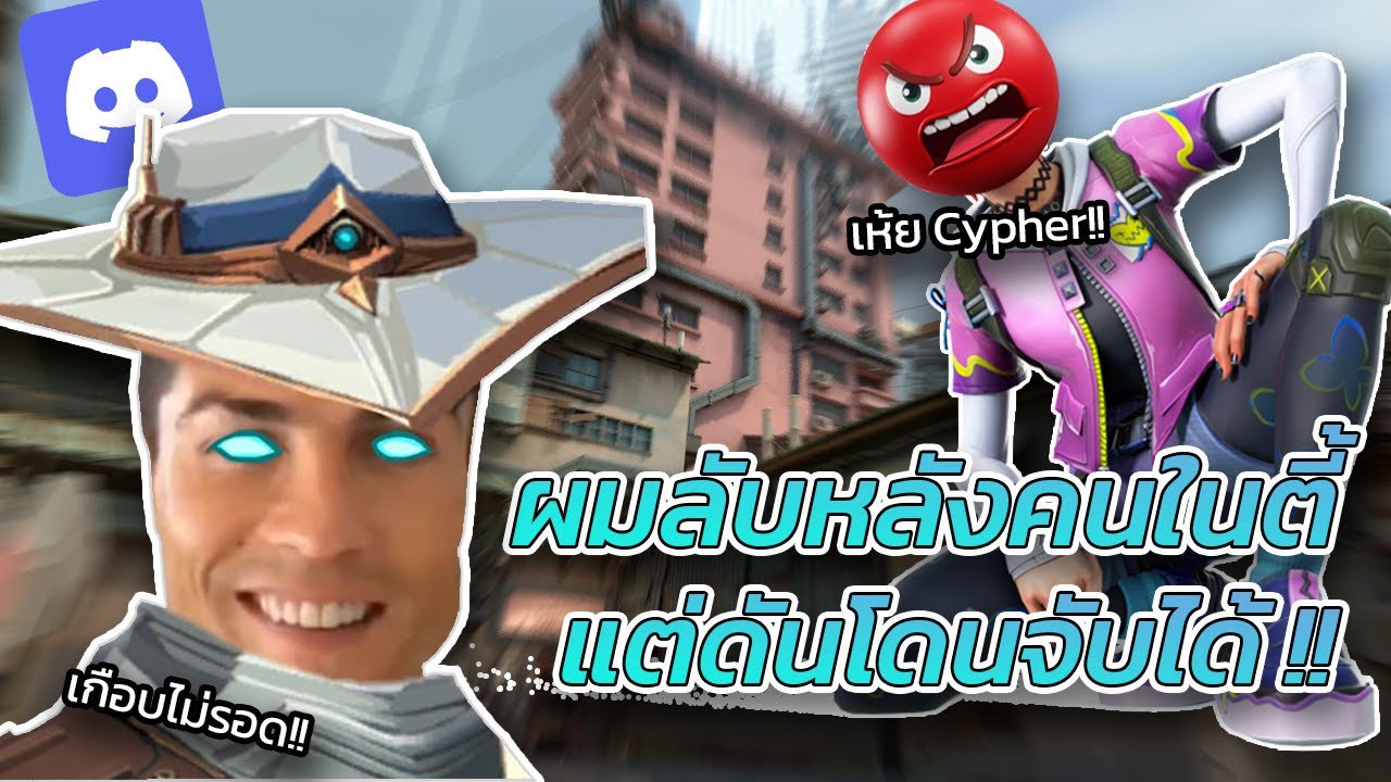 ผมลับหลังคนในตี้ ด่ายับ แต่ดันโดนจับได้ !! | Valorant