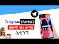 ቴሌግራም የለቀቀልን ጠቃሚ ሴቲንግ Useful Telegram Setting