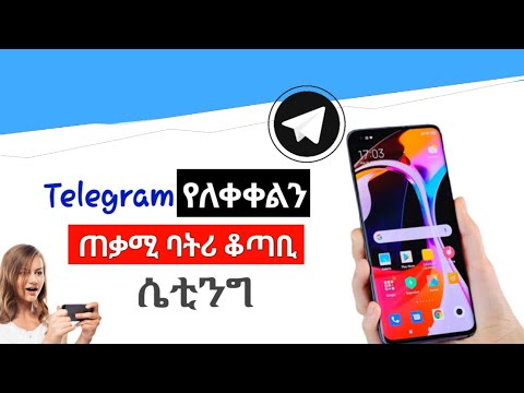 ቴሌግራም የለቀቀልን ጠቃሚ ሴቲንግ Useful Telegram Setting